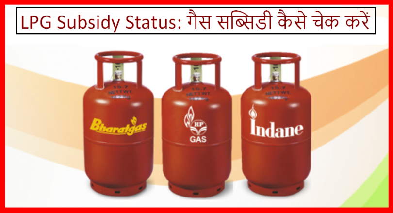 lpg-subsidy-status-bharat-hp-indane